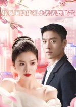 娱乐圈隐婚祁少天天想官宣(100集) 娱乐圈隐婚祁少天天想官宣(100集)河马免费短剧