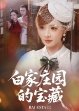 白家庄园的宝藏（60集）短剧太好看