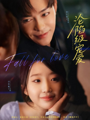 沦陷级宠爱（80集）短剧分享片段