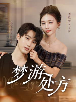 梦游处方（80集）短剧介绍