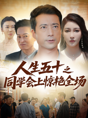 人生五十之同学会上惊艳全场（42集）在线看到大结局