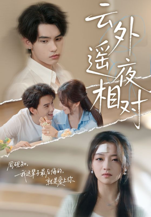 云外遥夜相对(60集) 云外遥夜相对(60集)火爆短剧来袭