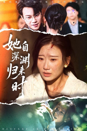 她自深渊归来时（60集）不用花钱看全剧