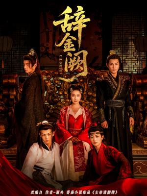 辞金阙（77集）短剧在线更新