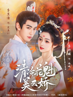 清冷花魁美又娇（62集）超好看短剧推荐
