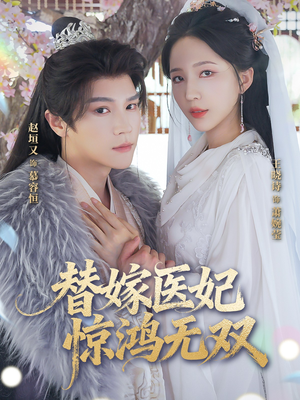 替嫁医妃惊鸿无双（64集）热门短剧大全