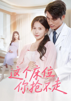 这个床位你抢不走（60集）短剧小说在线看