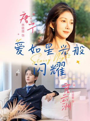 爱如星光般闪耀（55集）火爆短剧抢先看