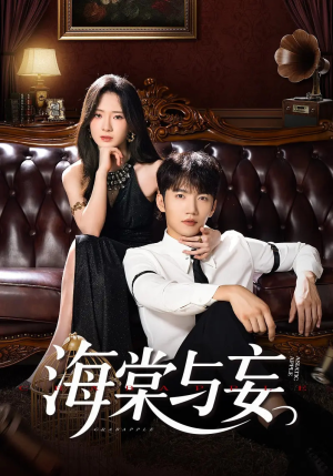 海棠与妄（81集）短剧全集完整