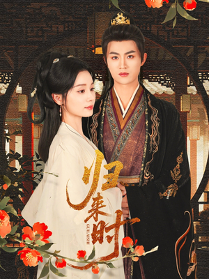 归来时（53集）夸克网盘在线看