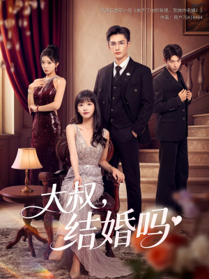 大叔结婚吗（82集）演员表