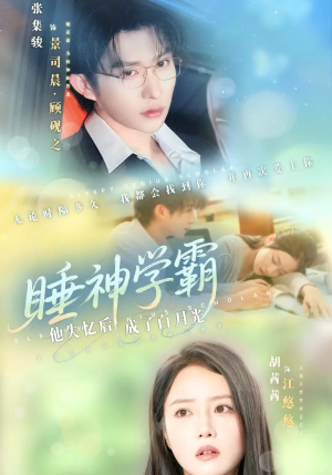 睡神学霸他失忆后成了白月光（61集）在线免费观看