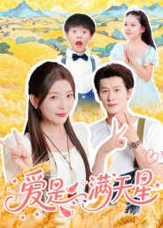 爱是满天星(61集) 爱是满天星(61集)最火的短剧