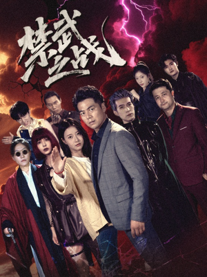 禁武之战＆隐世多年天下霸主还是我（60集）精彩短剧又来了