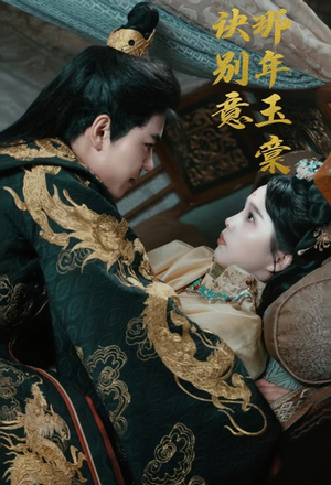 那年玉棠诀别意（62集）精彩的网络短剧