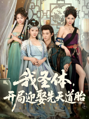 我圣体开局迎娶先天道胎（80集）在哪个平台看好