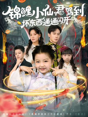 锦鲤小仙君驾到坏东西通通闪开(68集) 锦鲤小仙君驾到坏东西通通闪开(68集)爆火短剧推荐