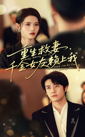 重生救妻千金女友赖上我（63集）火爆热门短剧