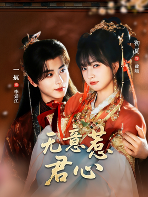 无意惹君心（65集）精彩短剧免费看