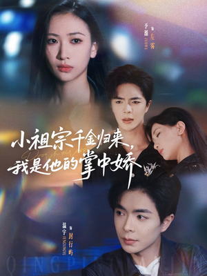 小祖宗千金归来我是他的掌中娇（80集）网络小短剧
