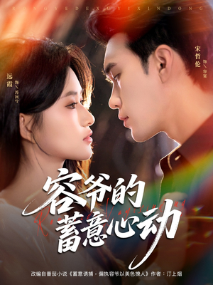 容爷的蓄意心动（81集）热门短剧推荐