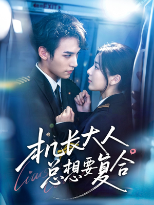 机长大人总想要复合(60集) 机长大人总想要复合(60集)好看短剧看不停