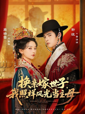 换亲嫁世子我照样风光当主母(69集) 换亲嫁世子我照样风光当主母(69集)每日短剧追不停
