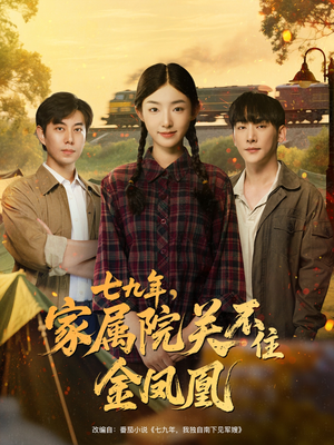 七九年家属院关不住金凤凰（60集）热播短剧排行榜
