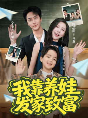 我靠养娃发家致富（60集）精彩不断免费看