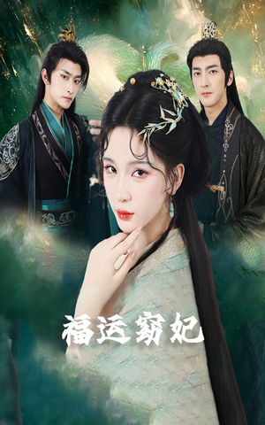 福运窈妃&福孕妖妃&恨路难走亦要走(67集) 福运窈妃&福孕妖妃&恨路难走亦要走(67集)解说文案