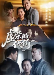 虚荣的代价（45集）短剧有好货推荐