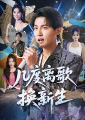 几度离歌换新生（69集）短剧
