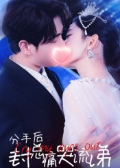 分手后封总痛哭流涕（64集）无需充值尽情看