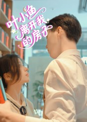 叶小鱼离开我的房子(96集) 叶小鱼离开我的房子(96集)热播古装短剧