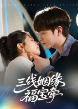 三线姻缘福宝牵（41集）超爽短剧推荐