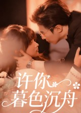 许你暮色沉舟（64集）每天短剧分享