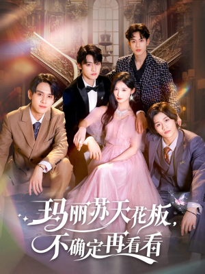 玛丽苏天花板不确定再看看（77集）简直不要太好看