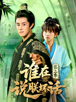 谁在说朕坏话第二季（129集）短剧完整版免费