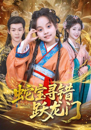 蛇宝寻错跃龙门（71集）短剧分享片段