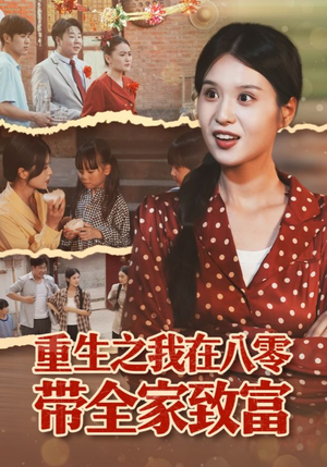 重生之我在八零带全家致富（60集）口碑之选免费看