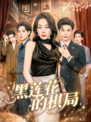 黑莲花的棋局（80集）热门短剧来袭