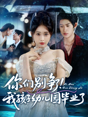 你们别争了我孩子幼儿园毕业了（60集）短剧前十排行榜