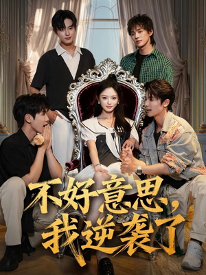 不好意思我逆袭了(72集) 不好意思我逆袭了(72集)好看到停不下来
