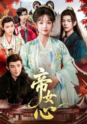 帝女心（63集）分享热门短剧