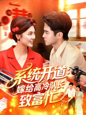 系统开道嫁给高冷队长致富忙（100集）在线看完整版