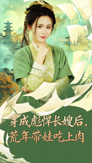 穿成彪悍长嫂后荒年带娃吃上肉（80集）短剧太好看了吧