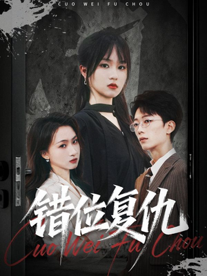 错位复仇（50集）完整版