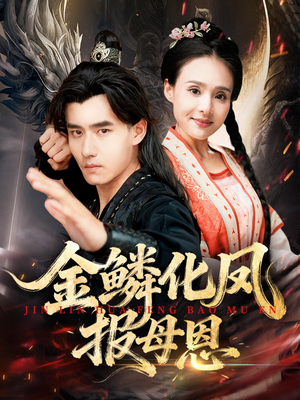 金鳞化凤报母恩（57集）高清无码免费看