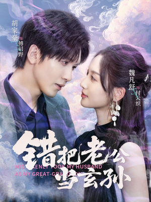 错把老公当玄孙(69集) 错把老公当玄孙(69集)最热短剧推荐