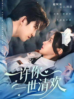 许你一世清欢(82集) 许你一世清欢(82集)热播短剧排行榜